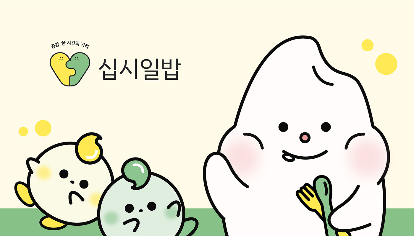 십시일밥 — 01
