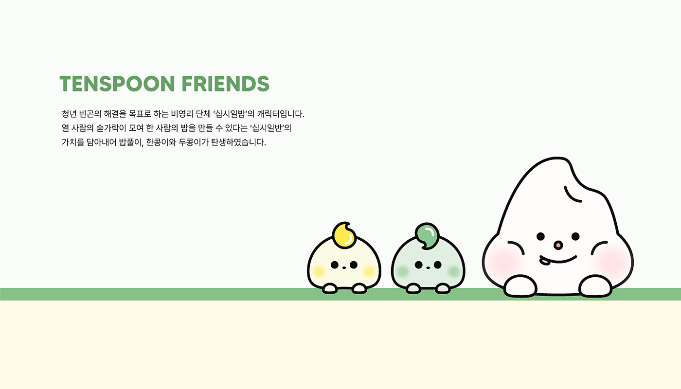 십시일밥 — 03
