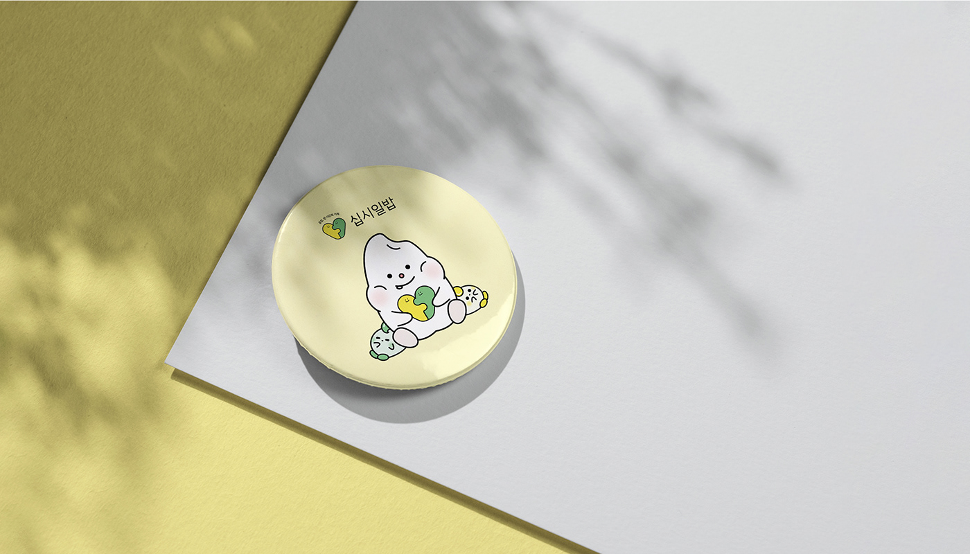 십시일밥 — 18
