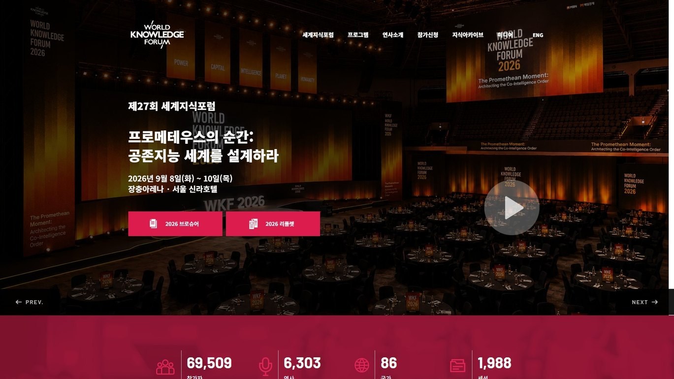 WORLD KNOWLEDGE FORUM 2026 — 홈페이지 메인 화면